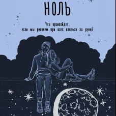 Ноль
