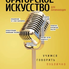 Ораторское искусство для начинающих. Учимся говорить публично