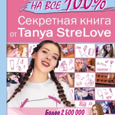 Секретная книга для девочек от Tanya StreLove