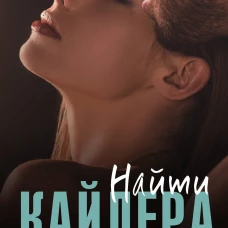 Найти Кайлера