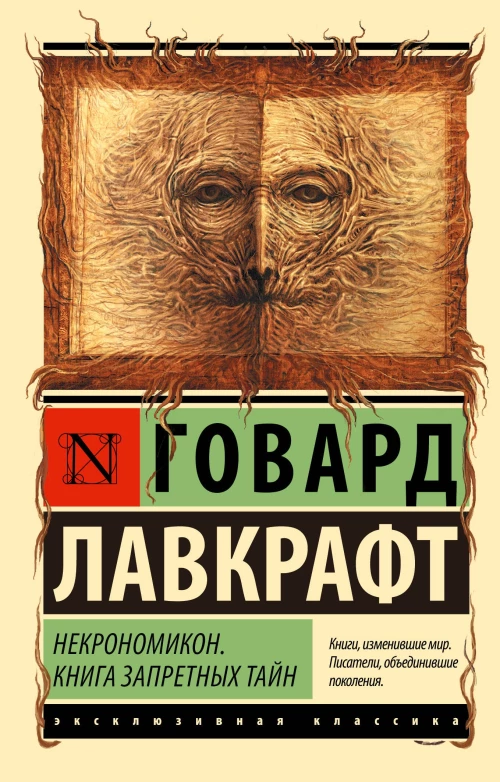 Некрономикон. Книга запретных тайн