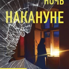 Ночь накануне