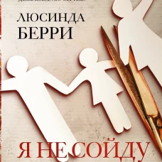 Я не сойду с ума