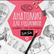 Анатомия для художников. Альбом для скетчинга
