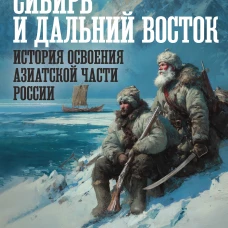 Сибирь и Дальний Восток. История освоения Азиатской части России