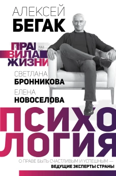 Психология. Правила жизни. О праве быть счастливым и успешным