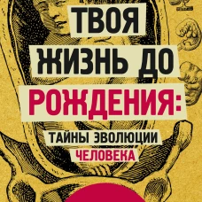 Твоя жизнь до рождения: тайны эволюции человека