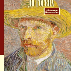 От Ван Гога до Гогена.100 шедевров Метрополитен