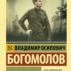 Момент истины