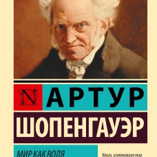 Мир как воля и представление