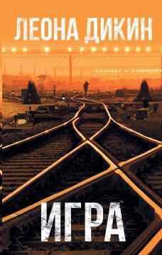 Леона Дикин Игра