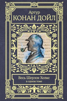 Весь Шерлок Холмс