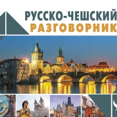 Русско-чешский разговорник