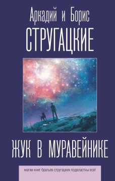 Жук в муравейнике