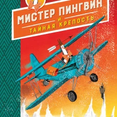 Мистер Пингвин и тайная крепость