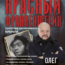 Красный Франкенштейн. Секретные эксперименты Кремля