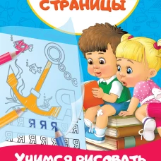Учимся рисовать, учимся писать