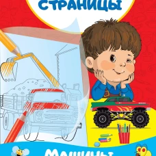 Машины. Учимся рисовать