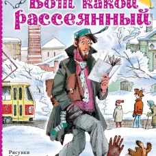 Вот какой рассеянный