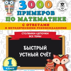 3000 примеров по математике с ответами и методическими рекомендациями. Столбики-цепочки. Все темы. Быстрый устный счёт. 1 класс