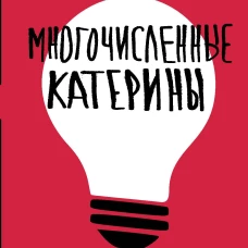 Многочисленные Катерины
