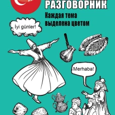 Турецкий разговорник