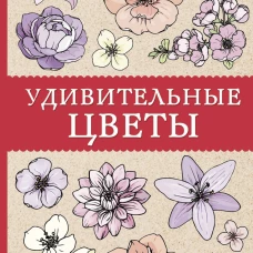Удивительные цветы