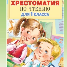 Большая хрестоматия для 1 класса