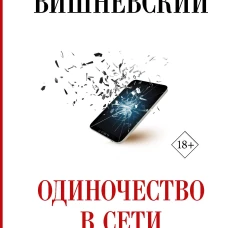 Одиночество в Сети. Возвращение к началу