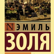 Чрево Парижа