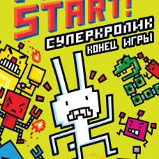 СуперКролик. Конец игры