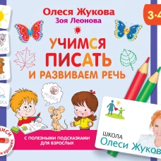 Учимся писать и развиваем речь