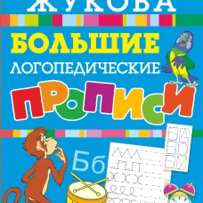 Большие логопедические прописи