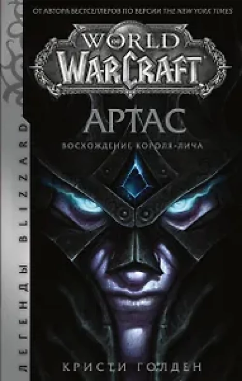 World of Warcraft Артас. Восхождение Короля-лича