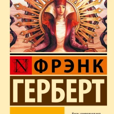 Дети Дюны