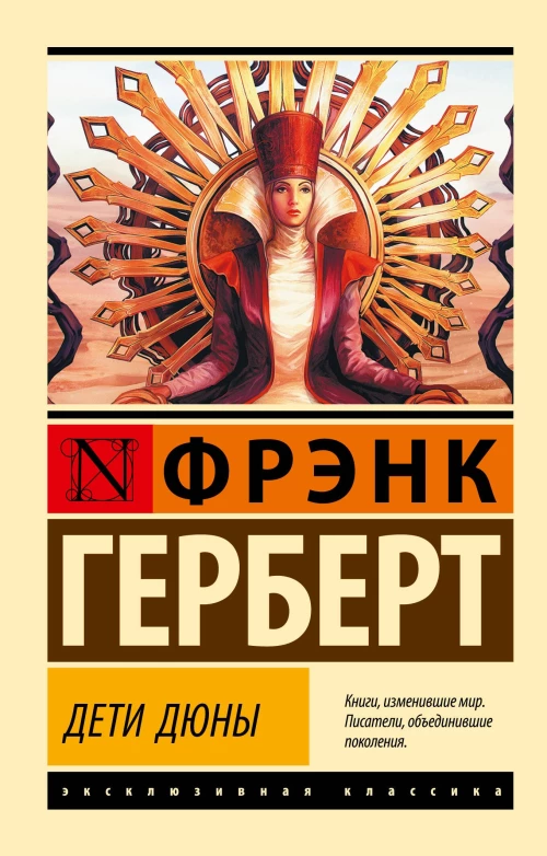 Дети Дюны