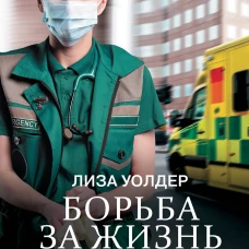 Борьба за жизнь. Записки из скорой