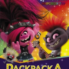 Тролли 2. Раскраска (Королева Рокс)