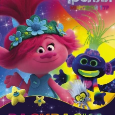 Тролли 2. Раскраска (Ти-роллекс)