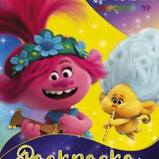Тролли 2. Раскраска (Ангелочек)