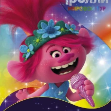 Тролли 2. Раскраска (Розочка)