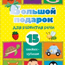 Большой подарок для развития речи. 15 книжек-кубиков!