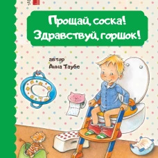 Прощай, соска! Здравствуй, горшок!