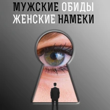 Мужские обиды, женские намеки и другие ошибки в отношениях