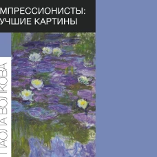 Импрессионисты: лучшие картины