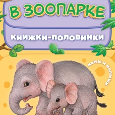 В зоопарке. Мамы и малыши