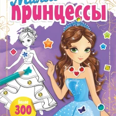 Милые принцессы