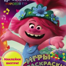 Тролли 2. Игры и раскраски в стиле поп (с наклейками)