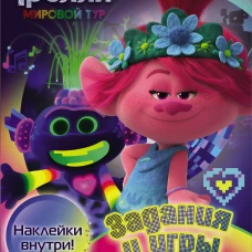 Тролли 2. Задания и игры в стиле техно (с наклейками)