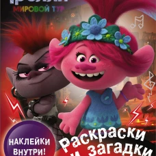 Тролли 2. Раскраски и загадки в стиле рок (с наклейками)